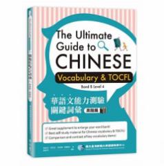 wwK/ ،ꕶ\͑萌bFKс@pŁ@The Ultimate Guide to Chinese Vocabulary and TOCFL (Band B Level 4)