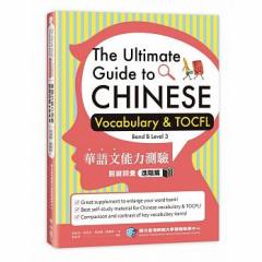 wwK/ ،ꕶ\͑萌bFiKс@pŁ@The Ultimate Guide to Chinese Vocabulary & TOCFL (Band B L