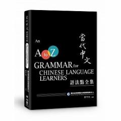 wwK/ c㒆@ySW pŁ@An A to Z Grammar for Chinese Language Learners