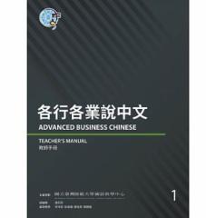 wwK/ eseƐt 1 pŁ@Advanced Business Chinese (Teacherfs Manual) 1