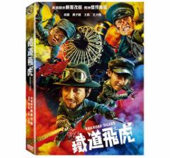 f/ c (DVD) pՁ@Railroad Tigers@SՁ@C[hE^CK[