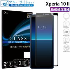 Xperia 10 II ガラスフィルム ブルーライトカット 全面保護 液晶保護フィルム xperia10ii エクスペリア10ii RSL