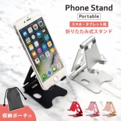 折りたたみ スマホスタンド 卓上 Phone STAND シンプル 収納ポーチ付き 角度調整 軽量 コンパクト 滑り止め付き