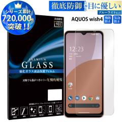 AQUOS wish4 �K���X�t�B���� �u���[���C�g�J�b�g�t�B���� �����K���X�ی�t�B���� �X�}�z�t�B���� aquos wish4