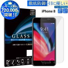 iPhone8 �K���X�t�B���� �u���[���C�g�J�b�g�t�B���� �����K���X�ی�t�B���� �X�}�z�t�B���� �A�C�t�H��