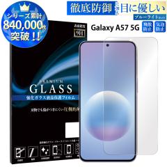 Galaxy A57 5G �K���X�t�B���� �u���[���C�g�J�b�g�t�B���� �����K���X�ی�t�B���� �X�}�z�t�B���� galaxy a57 5g