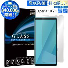 Xperia 10 VII �K���X�t�B���� �u���[���C�g�J�b�g�t�B���� �����K���X�ی�t�B���� �X�}�z�t�B���� xperia 10 vii