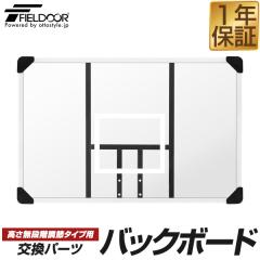 FIELDOOR �o�X�P�b�g�S�[��/�������i�K���߃^�C�v��p �����o�b�N�{�[�h �����p�p�[�c �{�[�h�P�i ��107cm�~����70cm ���o�b�N�{�[�h�̂�