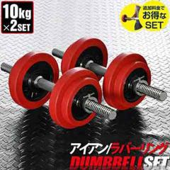 ダンベル 10kg 2個セット ラバーダンベル 20kgセット【ダンベルセット