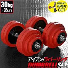 ダンベル 30Kg×2個 ダンベル 30kg×2」の人気商品一覧・価格比較 - 価格.