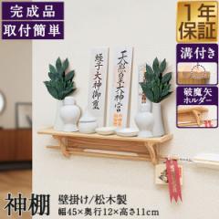神棚 壁掛け 棚板 シンプル モダン おしゃれ お札立て 御札立て 破魔矢置き 簡単 ねじ取り付けガイド付き 神具 神札 お供え 御札 破魔矢