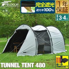 FIELDOOR テント ドームテント 620cm×260cm 4人〜最大8人用 100％完全