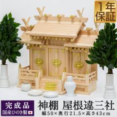 神棚 屋根違い 三社造り シンプル モダン おしゃれ お札立て 御札立て 神具 神札 御札 破魔矢 コンパクト 札差し 棚板 国産ひのき 檜 桧