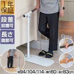手すり 玄関 置くだけ 工事不要 手すり 長さ3段階 94cm/104cm/114cm