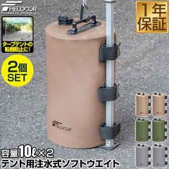 FIELDOOR �e���g�p �E�G�C�g 10L�~2�Z�b�g �܂肽���� ������ �ő�10kg ������ �e���g�E�G�C�g �d�� �� ������ �^���N �E�F�C�g �Œ� 