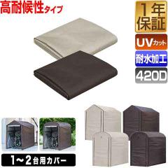 FIELDOOR サイクルパーキング 1台〜2台用 専用カバー 高耐候性 420D生地 ラウンド屋根用/三角屋根用 自転車置き場 交換用カバー 替えカバ