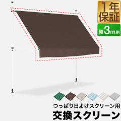 日よけスクリーン&ブラインド すだれ付き 300cm幅 アイボリー(0400020