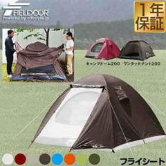 フライシート シート タープ テント 200 キャンプドーム フィールドア まとめ売り！ フィールドキャンプドーム200 ワンタッチテント200 / テント・タープ