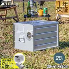 FIELDOOR アルミギャレーボックス 30cm×41cm×28cm 28L 収納ボックス