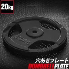 バーベル 用 プレート 穴あき 20kg 1枚 単品 追加 ダンベルプレート