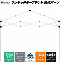 �yFieldoor �����^�b�`�^�[�v�e���g �����E��C�p�[�c�z �A���~�^�[�v�e���g�i3.0m�j�p �N���X�o�[�i�Z���^�[�N���X�j�mX�n�iL���A���t