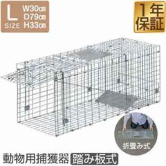 動物 捕獲器 Lサイズ 30x79x33cm 小動物 猫用 踏板式 バネ式 飼い猫