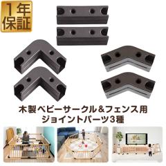 RiZKiZ 木製ベビーフェンス・木製ベビーサークル用 ジョイントパーツ 1個 単品 追加パーツ 追加オプション 組み替え 部品 ベビーサークル