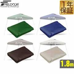 FIELDOOR 1.8m �|�[�^�u���^�[�v�e���g��p �����g�b�v�J�o�[ 1.8�~1.8m 180cm �ǉ��I�v�V���� �����^�b�`�^�[�v�e���g��p ���悯 �ډB