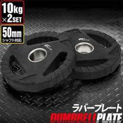 ★送料無料 バーベルプレート 30kg セット 合計10枚 50mm用 ダンベルプレート 穴あき 10kg 2枚セット 穴径50mm 追加 バーベル用