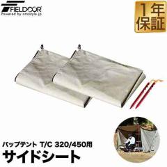 サイドシート パップテント T/C 320/450 専用サイドシート 左右2枚