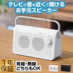 スピーカー テレビ 手元スピーカー 無線 ワイヤレス コードレス 持ち運び 手元 耳元 テレビスピーカー テレビ用 ワイヤレススピーカー 難