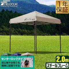 タープテント 2m ワンタッチ 設営 スチール 丈夫 簡単 センターロック