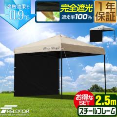 FIELDOOR タープテント 2.5m スチール UVカット/完全遮光100%/遮熱 PU 