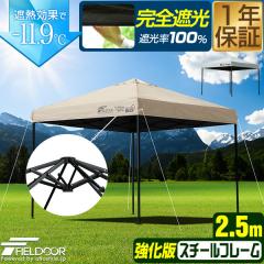FIELDOOR タープテント 2.5m スチール 屋根柱強化モデル UVカット/完全 