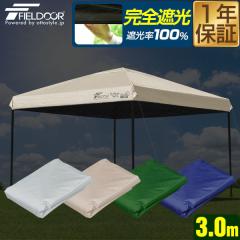 FIELDOOR �����^�b�`�^�[�v 3.0m ��p�g�b�v�J�o�[ 3�~3m�p �^�[�v�e���g���� �Ռ��E�ՔMPU�R�[�e�B���O �X�`�[����/�A���~���A�ʏ�/����