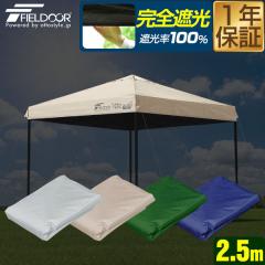FIELDOOR �����^�b�`�^�[�v 2.5m ��p�g�b�v�J�o�[ 2.5�~2.5m�p �^�[�v�e���g���� �Ռ��E�ՔMPU�R�[�e�B���O �X�`�[����/�A���~���A�ʏ�/