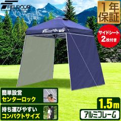 �|�[�^�u���^�[�v �e���g �^�[�v �T�C�h�V�[�g2���t�� �����Z�b�g 1.5m�~1.5m �y�� �A���~ 150cm �R���p�N�g ���[ ���^ �����^�� �ȒP ��