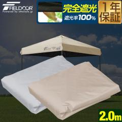 FIELDOOR �����^�b�`�^�[�v�e���g��p �����g�b�v�J�o�[ 2m�~2m�T�C�Y 200cm �Ռ�/�ՔM�R�[�e�B���O �ǉ��I�v�V���� �����^�b�`�^�[�v�e