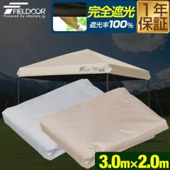 FIELDOOR �����^�b�`�^�[�v�e���g��p �����g�b�v�J�o�[ 3m�~2m �����`�T�C�Y 300cm�~200cm �Ռ�/�ՔM�R�[�e�B���O �ǉ��I�v�V���� ����