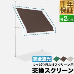 ���ς���悯�X�N���[���p�I�v�V���� �����p�X�N���[�� ��2m�T�C�Y�p ���S�Ռ��^�C�v �T���V�F�[�h ���O UV�J�b�g �ϐ���16,000mm ����