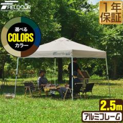 タープテント 2.5m アルミ テント タープ 250 ワンタッチ ワンタッチ