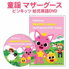 c p DVD Pinkfong Mother Goose and Famous Kidsf Songs DVD sNtH sLbc }U[O[X Aj c  Vi [