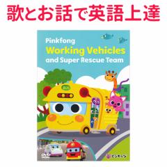 cpDVD sLbc Pinkfong Working Vehicles and Super Rescue Team ̎t K̔X  ͂炭蕨 p̉ c 