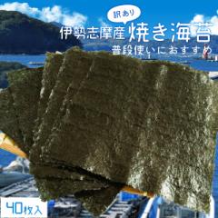 海苔 焼き海苔 40枚 訳あり 伊勢志摩産焼き海苔 三重県の自然豊かな海育ち 2等級品 メール便送料無料 のり 全形