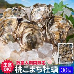 桃こまち 牡蠣 30個入 殻付き牡蠣 生食可(牡蠣ナイフ・片手用軍手付き)三重県鳥羽の離島 桃取の希少牡蛎 浦村 発泡箱入り 父の日 ギ