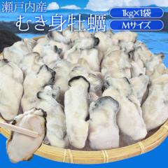 牡蠣 むき身 Mサイズ 1kg 冷凍牡蠣 送料無料 瀬戸内産 瞬間冷凍