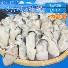 牡蠣 むき身 Lサイズ 2kg(1kg×2袋) 冷凍牡蠣 送料無料 瀬戸内産 瞬間冷凍