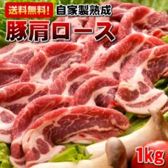 熟成豚肩ローススライスパック(1000g) 母の日/父の日/お中元/お歳暮/ギフト/