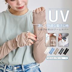 UV��� �A�[���J�o�[ ���f�B�[�X �r�J�o�[ UV�J�b�g96%�ȏ� �����O�� �ڐG�⊴ ���J�o�[ �A�[���X���[�u ���u �����E ������� �w��܂� 