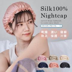 シルク ナイトキャップ ロングヘア レディース シルク ヘアキャップ シルクキャップ 就寝用 帽子 シルク100% シルク製 フリル 睡眠 女性 